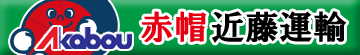 赤帽函館ロゴ